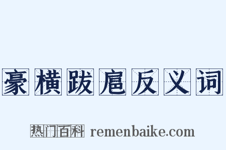 豪横跋扈反义词是什么意思的图片